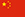 电话轰在线轰炸